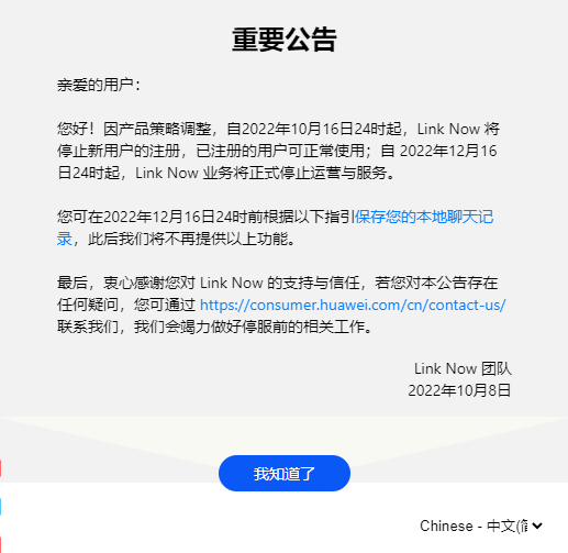 上线两年 华为协同办公软件Link Now宣布12月停运